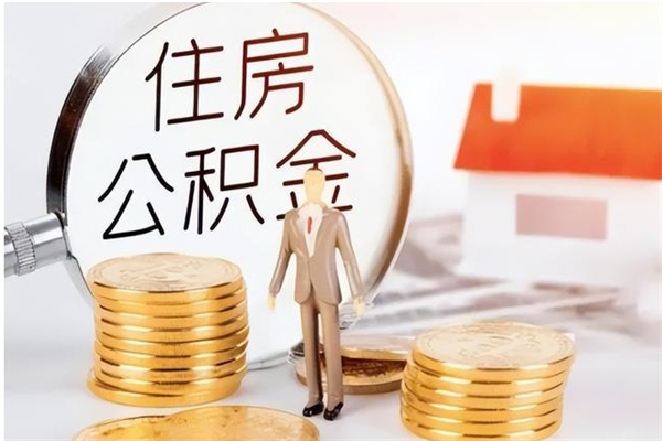 高安公积金想取出来零花可以吗（手头紧怎么提取公积金）