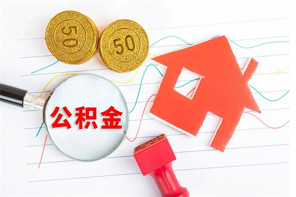 高安公积金想取出来零花可以吗（手头紧怎么提取公积金）