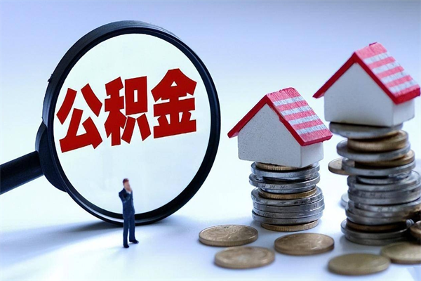 高安广州职工住房公积金最新规定（广州职工住房公积金最新规定标准）